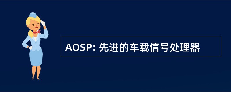 AOSP: 先进的车载信号处理器