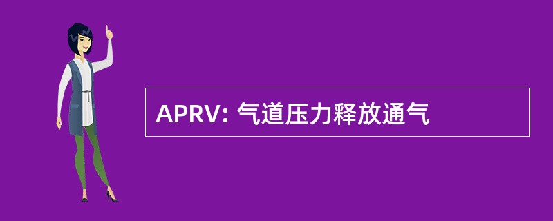 APRV: 气道压力释放通气