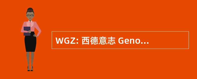 WGZ: 西德意志 Genossenschafts 吕