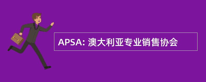 APSA: 澳大利亚专业销售协会