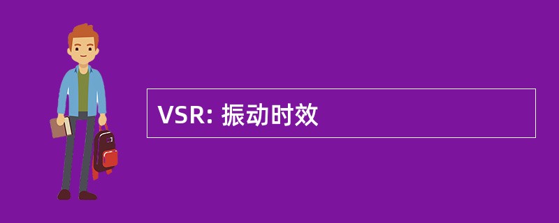 VSR: 振动时效