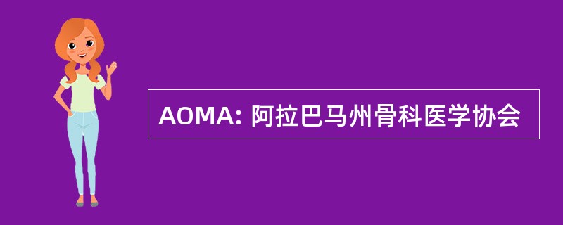 AOMA: 阿拉巴马州骨科医学协会