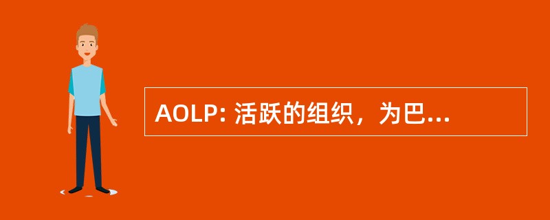 AOLP: 活跃的组织，为巴勒斯坦的解放的