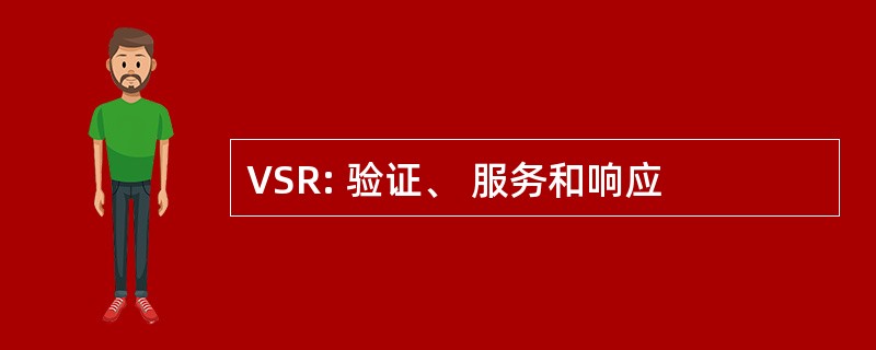 VSR: 验证、 服务和响应