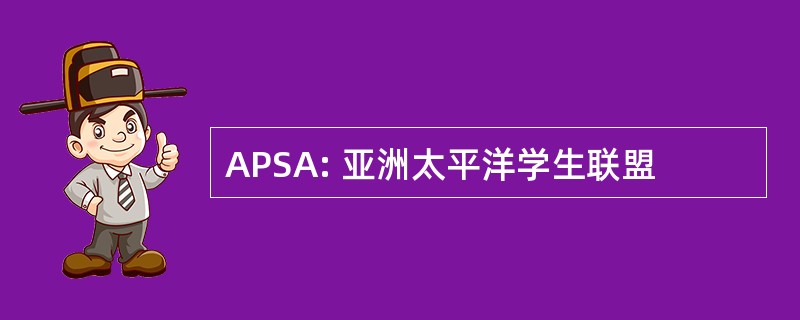 APSA: 亚洲太平洋学生联盟