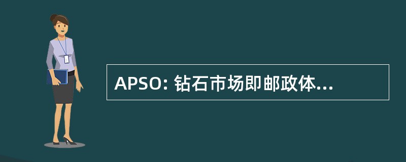 APSO: 钻石市场即邮政体育奥林匹亚