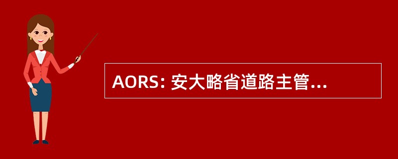 AORS: 安大略省道路主管人员协会