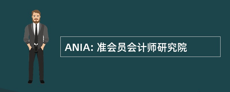 ANIA: 准会员会计师研究院