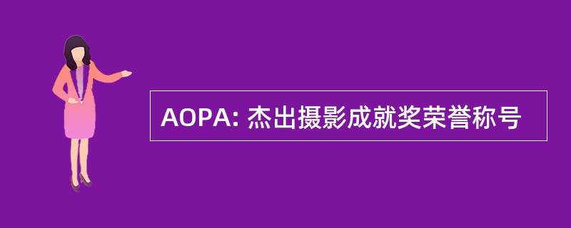 AOPA: 杰出摄影成就奖荣誉称号