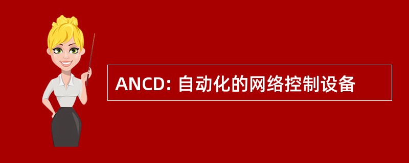 ANCD: 自动化的网络控制设备