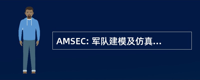 AMSEC: 军队建模及仿真执行理事会