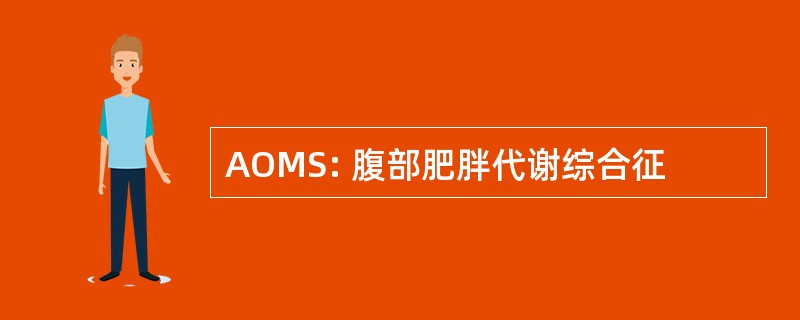 AOMS: 腹部肥胖代谢综合征