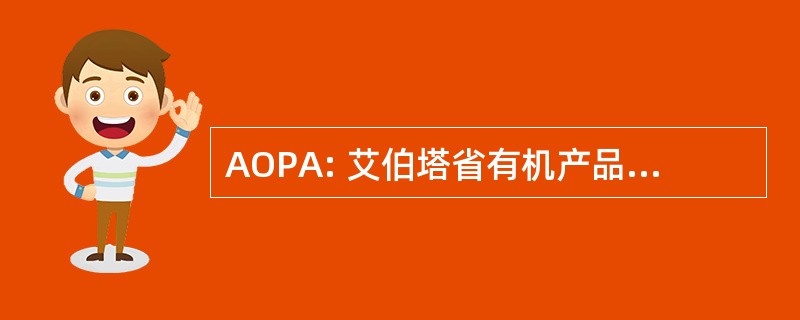 AOPA: 艾伯塔省有机产品生产者协会