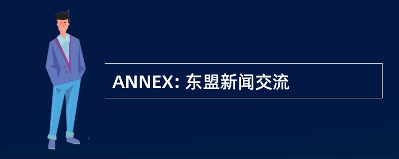 ANNEX: 东盟新闻交流