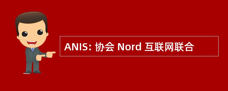 ANIS: 协会 Nord 互联网联合