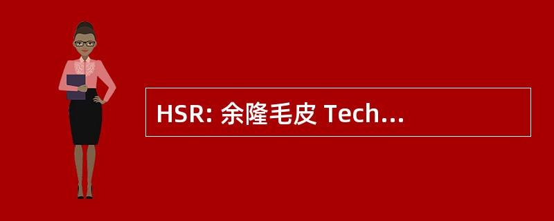 HSR: 余隆毛皮 Technik Rapperswil