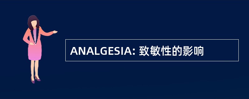 ANALGESIA: 致敏性的影响