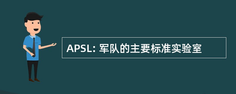 APSL: 军队的主要标准实验室