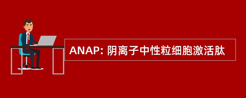 ANAP: 阴离子中性粒细胞激活肽