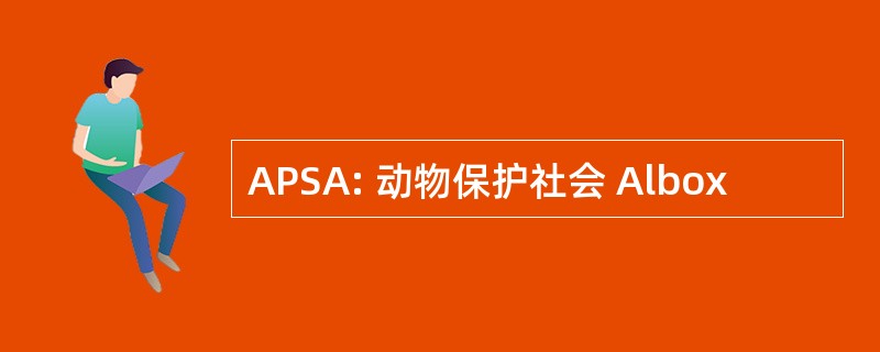 APSA: 动物保护社会 Albox