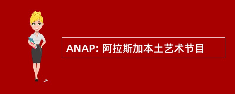 ANAP: 阿拉斯加本土艺术节目