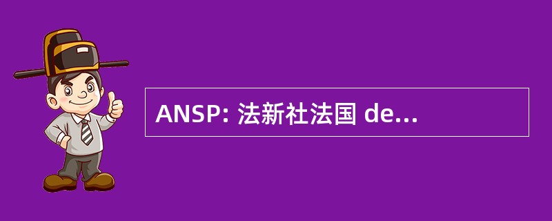 ANSP: 法新社法国 des 服务和青少年