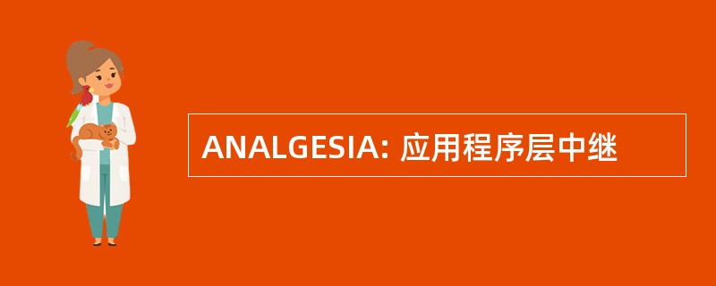 ANALGESIA: 应用程序层中继