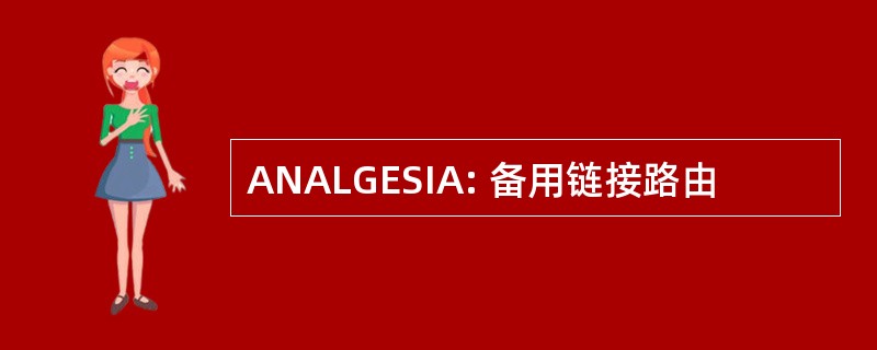 ANALGESIA: 备用链接路由