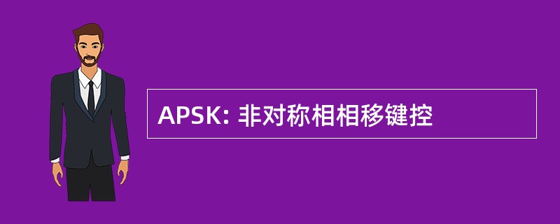 APSK: 非对称相相移键控