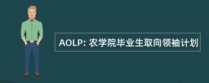 AOLP: 农学院毕业生取向领袖计划