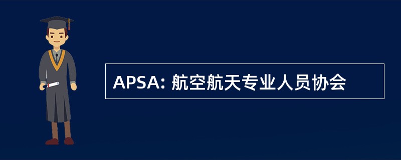 APSA: 航空航天专业人员协会