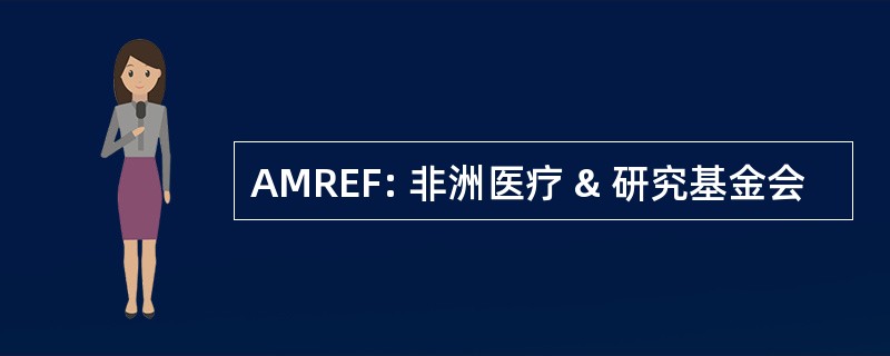 AMREF: 非洲医疗 & 研究基金会