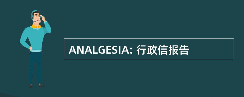 ANALGESIA: 行政信报告