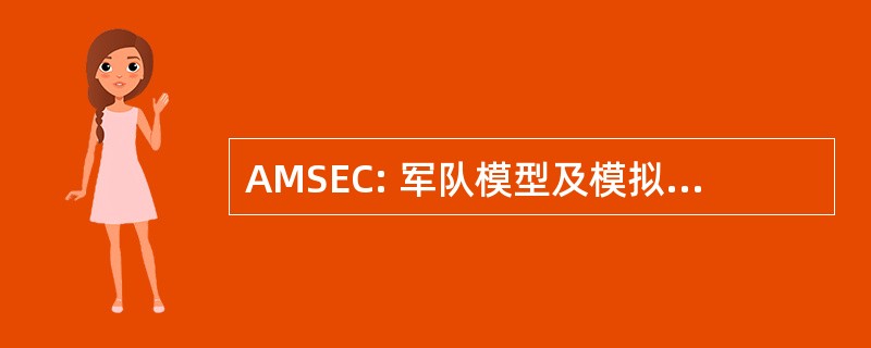 AMSEC: 军队模型及模拟执行理事会