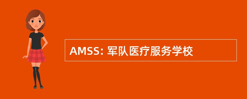 AMSS: 军队医疗服务学校