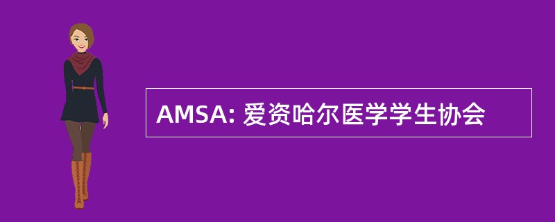 AMSA: 爱资哈尔医学学生协会