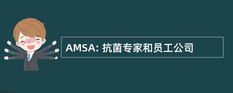 AMSA: 抗菌专家和员工公司