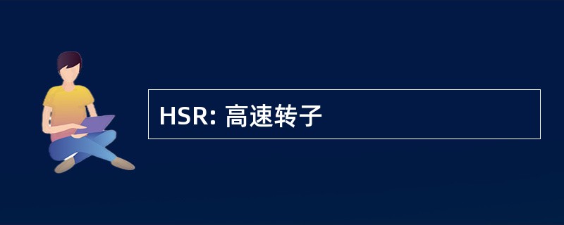 HSR: 高速转子