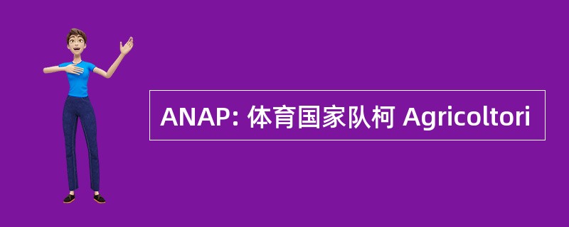 ANAP: 体育国家队柯 Agricoltori