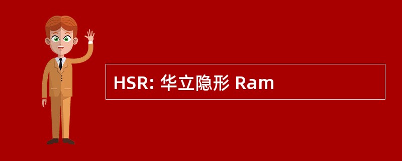 HSR: 华立隐形 Ram