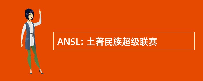 ANSL: 土著民族超级联赛