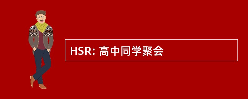 HSR: 高中同学聚会