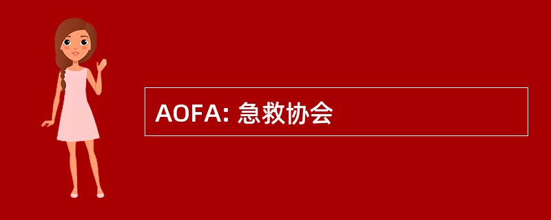 AOFA: 急救协会