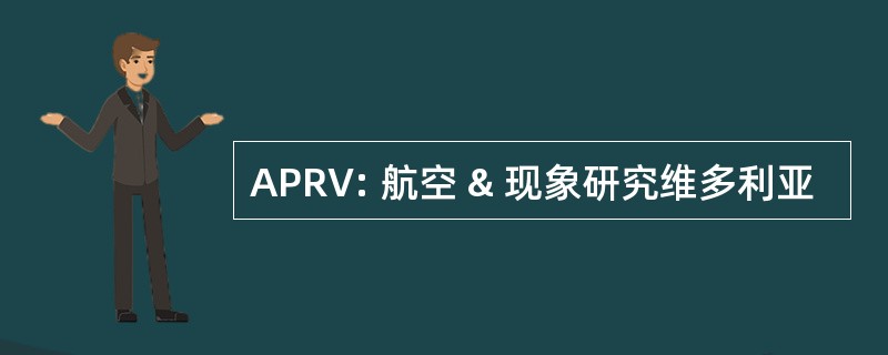 APRV: 航空 & 现象研究维多利亚