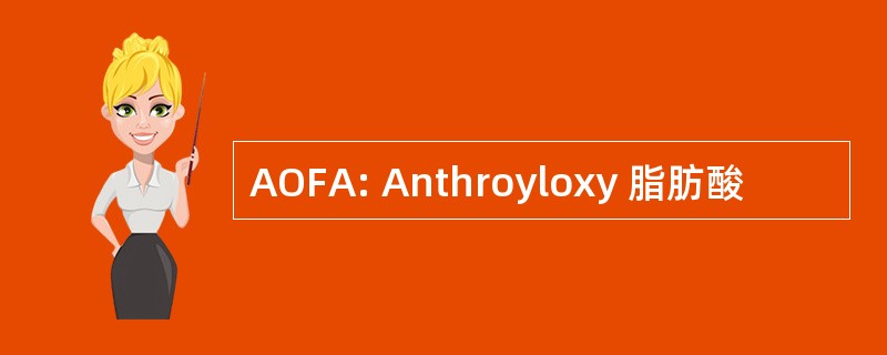 AOFA: Anthroyloxy 脂肪酸