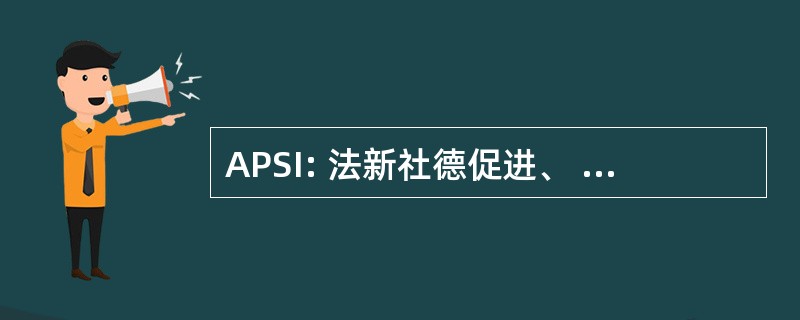 APSI: 法新社德促进、 支援等后续行动 des 领导