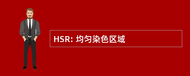 HSR: 均匀染色区域