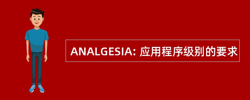 ANALGESIA: 应用程序级别的要求