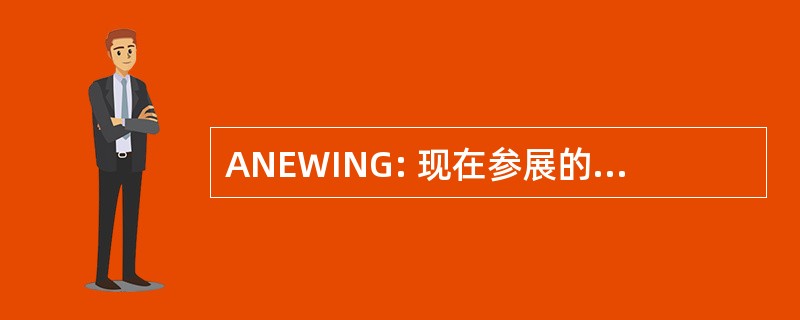 ANEWING: 现在参展的艺术家作品