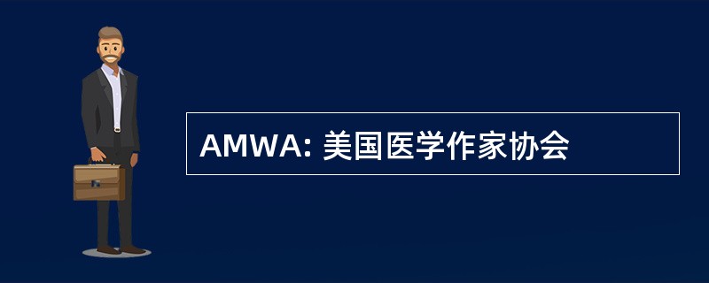 AMWA: 美国医学作家协会